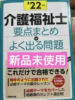 新品未使用！介護福祉士　要点まとめ　よく出る問題