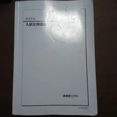 2025年最新】鉄緑会 生物確認シリーズの人気アイテム - メルカリ