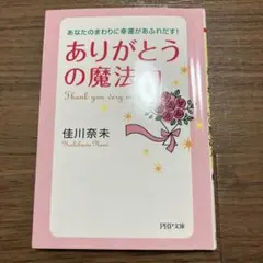 ありがとうの魔法 佳川奈未 PHP文庫