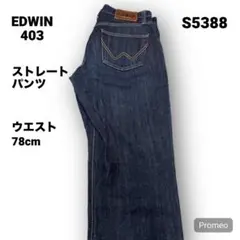 【即購入OK】EDWIN 403 ストレートパンツ 29インチ ブルー