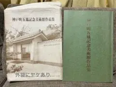 神戸町五鳳￼記念美術館作品集(平成元年改訂版) ￼