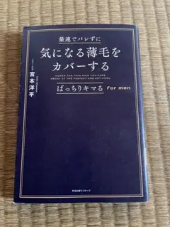 最速でバレずに気になる薄毛をカバーする