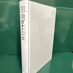 思考のすごい力