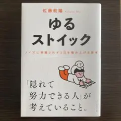 ゆるストイック : ノイズに邪魔されず1日を積み上げる思考