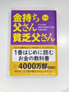 (美品）改訂版 金持ち父さん 貧乏父さん ロバート・キヨサキ 【ロングセラー】