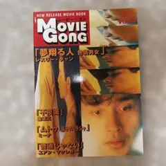 ムービーゴン Vol.4 1998年6月号/夢翔る人レスリーチャン〜色情男女