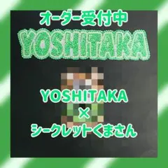 ネームパーツ 【YOSHITAKA】 くま