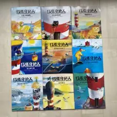 中国語　灯塔守护人 9本 套装 Lighthouse Keeper