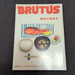 BRUTUS 最高の朝食 特集
