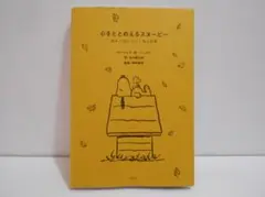 心をととのえるスヌーピー 悩みが消えていく禅の言葉