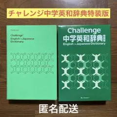 【美品】 Challenge 中学英和辞典 特装版