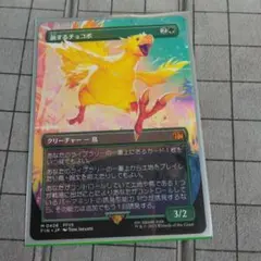 旅するチョコボ ネオンインク Foil 赤 ピンク FOIL] 旅するチョコボ/Traveling Chocobo (全面アート版・ネオン