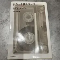 わたしを離さないで
