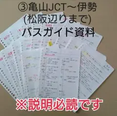 バスガイド資料・教本・テキスト【3】亀山ジャンクション〜松阪辺り　伊勢