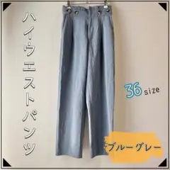【裏地付き】ハイウエストパンツ 36サイズ ブルーグレー ワイド