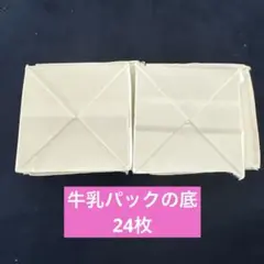 牛乳パック　廃材　パックの底　リサイクル