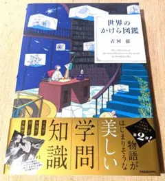世界のかけら図鑑
