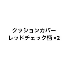 専用