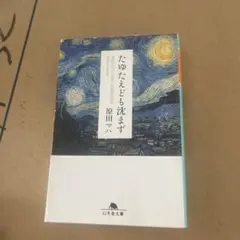 たゆたえども沈まず 原田マハ 幻冬舎文庫