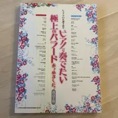 ピアノで奏でたい極上のバラードあつめました。