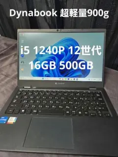 Dynabook 12世代 超軽量 ノートパソコン