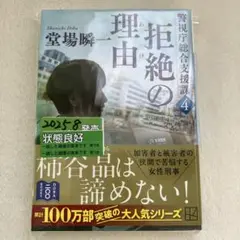 S-10 拒絶の理由 警視庁総合支援課4