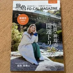 松井玲奈 SKE48 旅色 【匿名配送】新品
