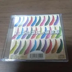 たまごかけごはんの反抗期