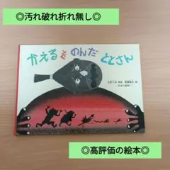 ◎汚れ破れ折れ無し◎/定価1320円/かえるをのんだととさん