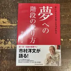 夢への階段の登り方 : 夢には人生を変える力がある