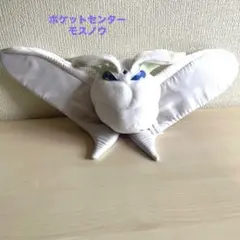 ポケモン　ぬいぐるみ　モスノウ　ポケモンセンター 限定