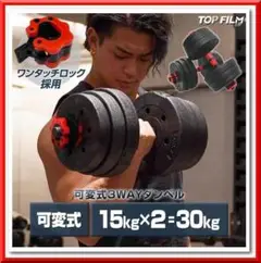 【限定】新品3Way可変式(15kg×2個)30kg ダンベル バーベルセット