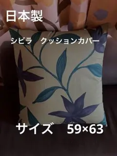 日本製　シビラ【フローレス】大判クッションカバー59×63 グリーン