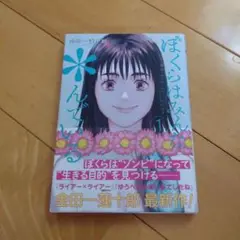 ぼくらはみんな生きている 1