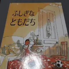 ふしぎなともだち