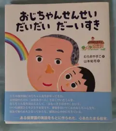 おじちゃんせんせい だいだい だーいすき
