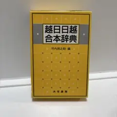 2025年最新】日越辞典の人気アイテム - メルカリ