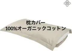 100%オーガニックコットン ヨーロピアンスクエアピローシャム枕カバー ベージュ