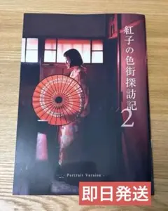 紅子の色街探訪記 2 Portrait Version