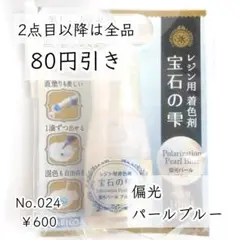 24【新品】宝石の雫偏光パールブルー1本｜レジン用着色剤｜パジコ｜全12色