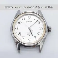 【セイコー】ハイビート 36000 可動品 手巻き アンティーク ヴィンテージ