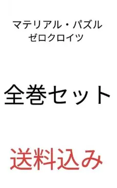 送料込み ゼロクロイツ 全巻セット