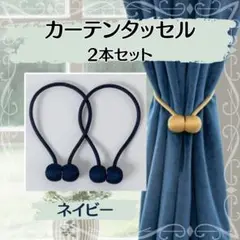 ロープタッセル カーテン インテリア タッセル 2本 ネイビー マグネット