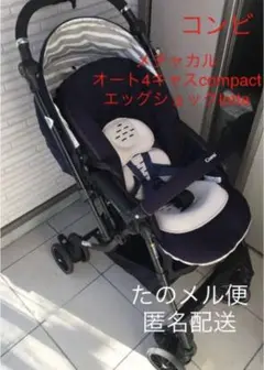 コンビベビーカー メチャカルオート4キャスcompactエッグショックlotta