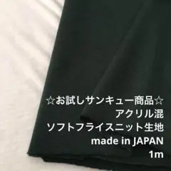 V5L/6005-04◆1m 還元価格/アクリル混フライスニット生地/アパレル