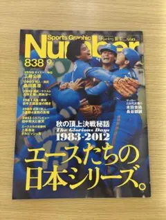 Sports Graphic Number 838 日本シリーズ投手特集