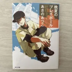 晩夏のプレイボール　あさのあつこ