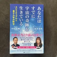 あなたはすでに宇宙の奇跡を生きている