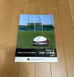 早稲田大学 スポーツ年鑑 2019