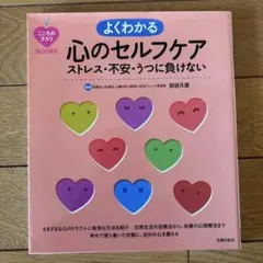よくわかる心のセルフケア ストレス・不安・うつに負けない